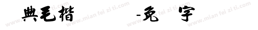 经典毛楷 Regular字体转换